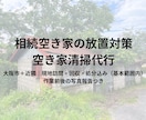 相続空き家の簡易清掃を大阪で代行します 写真報告で現状共有、放置の不安を解消 イメージ1