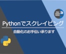 スクレイピングでWebからデータを自動で取得します どんな内容でも構いません。まずは相談して下さい イメージ1