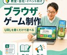 教室や会社のブラウザゲームを制作します インストール不要。クイズ・教材・販促の案を遊べる形へ イメージ1