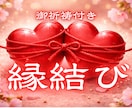 一日一名 強力 縁結び 最高峰秘術で祈祷いたします 届かないと思っていたあなたの思念に、究極霊視で変化が訪れます イメージ1