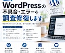 WordPressの不具合・エラーを調査修復します 突然のエラー・表示崩れ・動かない！まずはご相談ください イメージ1