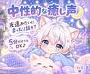 中性的な癒し声で友達みたいに話します 女性っぽいとも言われる中性的な声で、友達みたいにお話し♪ イメージ2