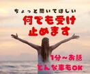 気の済むまでお話し下さい。1分〜何でもお聞きします １００%否定しません。貴方の味方です。 イメージ1