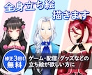 キャラクターデザイン/立ち絵制作します グッズ、SNS、配信用、ゲームなど立ち絵が欲しい方に イメージ1