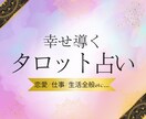 恋愛/仕事/生活★なんでも占います あなたのお悩みにタロット占いでこたえます❁⃘ イメージ1