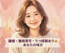 友達みたい★痛みがわかるからこそ優しく寄り添います 主婦・仕事・うつ・離婚・難病育児経験のある私があなたの味方☺ イメージ1