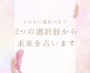 どちらに進むべきかリーディングをします 2つの選択肢から、未来を深堀していきます イメージ1