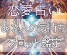 タロットカードで気になるお相手様の気持ちを占います 元高校生占い師（卒業済み）が約１５００文字以上で鑑定します イメージ1