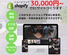 あなただけのストア【Shopify】で制作します 初出品記念！【先着1名様限定】３万円でECサイト制作します！ イメージ1