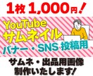 最安！サムネイル バナー 画像制作お受けします 丸投げOK！1枚1,000円からサムネイル制作します！ イメージ1