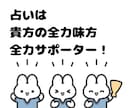 チャットで5往復！占いでお悩みを軽くします 貴方に寄り添い、全力応援！カウンセリングでじっくり占います イメージ1