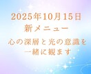 光と覚醒のカウンセリングします 心の深層と光の意識を一緒に観ます イメージ2