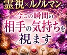 今この瞬間の相手の気持ちを視ます 今の気持ちと恋の行方を丁寧に鑑定 イメージ1