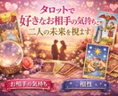 タロットで好きなお相手の気持ちと二人の未来を視ます お相手の気持ち・相性・未来の可能性を丁寧にリーディング イメージ1