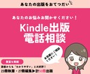Kindle出版のお悩み、ご相談にのります 出版経験豊富な私が丁寧にお答えします。お気軽にご相談ください イメージ1