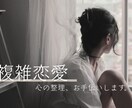 誰にも言えない恋の気持ち整理します あなたの本音に優しく寄り添います イメージ1