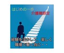 再就職内定(介護業界)おめでとうございます 新しい門出のスタート前に、心の準備をお手伝い致します イメージ1