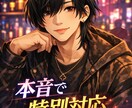 悩みを整理し解決策出します 夜職経験者が本音で向き合います イメージ1
