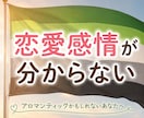 異性を好きになったことがない方!相談にのります アロマンティックかも?そんな気持ちに寄り添います イメージ1