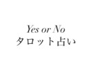 YesかNoかを占います どなたでも歓迎です。端的にハッキリ答えます！ イメージ1