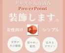 資料作成の時短に！テキスト入力のパワポを加工します 女性向けデザインが得意！おしゃれ、シンプル、伝わる加工！ イメージ1