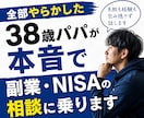 副業・NISA・固定費の悩みを一緒に整理します やらかした経験があるから本音で話せます イメージ1