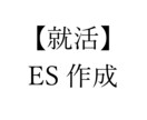 あなたの【就活エントリシートの添削】をします 就活で無双した理系国立大学院生がESを添削します！！ イメージ1
