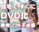 自宅ですぐにDVD-VIDEOが完成します スマホデータも自宅でDVD!!　ISUMにも対応!! イメージ1