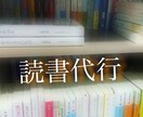 その本、代わりに読みます あなたの大切な時間の代行。読書承ります。 イメージ1