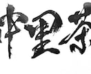 プロ書道家が正統派品格高い書で筆文字ロゴを書きます 和風筆文字、伝統書道毛筆文字が必要な方、商用可。 イメージ14