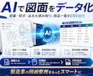 製造業の図面をAIで読み取りCSV化します 図面の図番・型式・品名をAIで抽出しExcel取込用CSVへ イメージ1