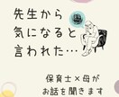 先生に気になると言われたママのお話聞きます 保育士と母親の両方の視点でお話を聞きます イメージ1