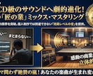 商用CDレベルのミックスマスタリングで仕上げます ミックスマスタリングで”市販のCD”の音にならない方へ イメージ1