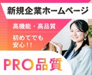 新規企業・店舗・事務所のホームページを制作します ▶プロ仕様の最新デザインの企業ホームページが手に入ります。 イメージ1