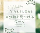 ブレた時に戻れる自分軸を見つけるワークをします 価値観・感情のつながりから見つける、自分らしい選択の道しるべ イメージ1