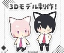 3D◆ぬい風デフォルメ3Dモデル制作します VRChat、VRMを制作します イメージ1
