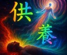 龍神供養厄除け　10日間前世供養自己肯定感あげます 伝説級開運　サイキックアタックも払いエーテルコードカット イメージ1