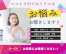 ココナラ内で抱えているリアルなお悩み、お聴きします 出品者さん・ご利用者さんどちらもOK◎お気軽にどうぞ♪ イメージ1