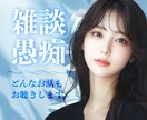 大人女子がジャンル問わず！なんでもお聴きします 男女OK！愚痴/雑談/応援/イライラ/誰にも言えない話/女心 イメージ1