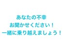 あなたの不幸を聞きます 始めたばかりで、実績もなくてすいません！！ イメージ1