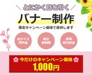 修正無制限！価値のあるバナーを制作します 期間限定で1000円のキャンペーン価格で制作します！ イメージ1