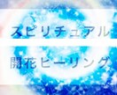 開花アチューメントヒーリング　テキスト付きます スピリチュアル　霊視霊能霊感霊性透視占い　お悩み鑑定開運上昇 イメージ10