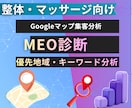 整体向けMEO診断｜地域・キーワード分析します Googleマップ優先地域・対策キーワード分析 イメージ1