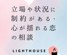 誰にも言えない恋の不安を、寄り添い、お聞きします 罪悪感・孤独・嫉妬・沈黙。すべて私が受け止めます。 イメージ3