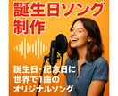 大切な人も店舗のPRも応援も歌レターにします 歌にすれば一生の宝物！お試し価格年末まで50％off♪ イメージ4