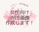パッと目を引くバナーや広告画像を作成します 女性向けの大人可愛いバナーならお任せください！ イメージ1