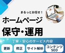 サイトの保守管理・運用をいたします 更新・管理・トラブル対応まで、丸ごとお任せください！ イメージ1