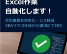 Excel作業を自動化します 面倒なルーティン業務、自動化します！ イメージ1