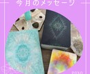 今月1ヶ月間のメッセージをお届けします 今月１ヶ月を過ごす上で心に置いておきたいメッセージ イメージ1