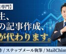 士業専門｜ステップメール自動化の仕組み構築します ステップメール執筆｜低コストで顧問契約に繋がるファネルを構築 イメージ1